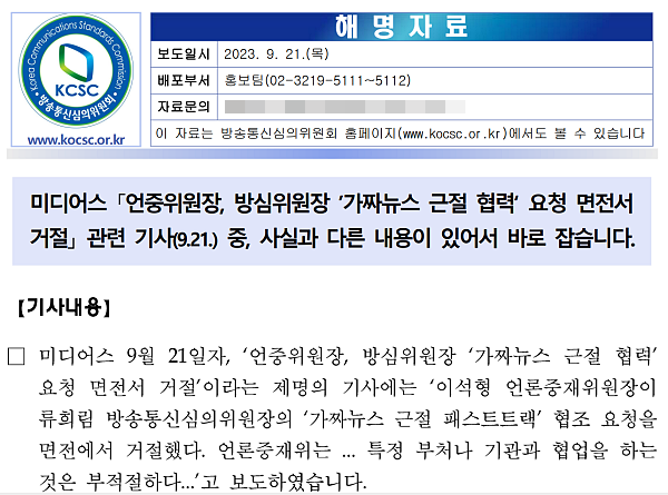 방송통신심의위원회 9월 21일자 해명자료 갈무리