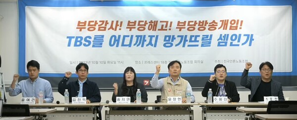 언론노조, 민주노총 서울지역본부, 언론노조 TBS 지부, TBS PD협회 등은 10일 서울 중구 한국프레스센터 언론노조 회의실 