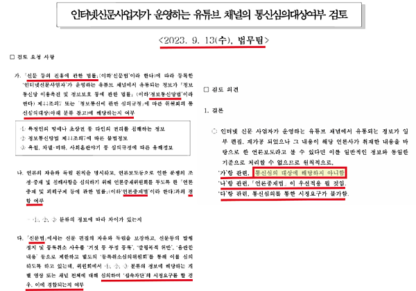 방송통신심의위원회 법무팀이 지난달 13일 작성한 '인터넷신문사업자가 운영하는 유튜브 채널의 통신심의대상여부 검토' 의견서 (고민정 의원실 제공)