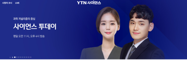 YTN사이언스 홈페이지 갈무리