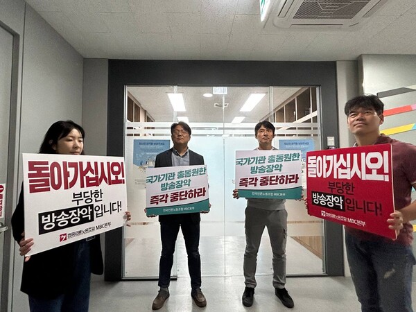 사진출처 언론노조 MBC본부 