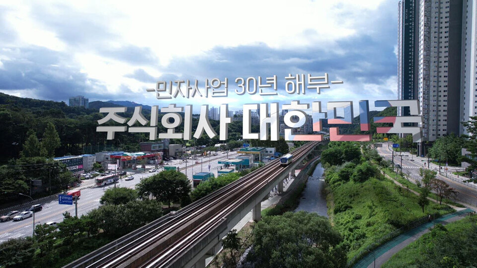 KBS 1TV 〈시사기획 창〉 ‘주식회사 대한민국 - 민자사업 30년 해부’ 편