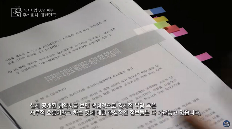 KBS 1TV 〈시사기획 창〉 ‘주식회사 대한민국 - 민자사업 30년 해부’ 편