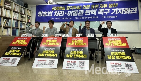 전국언론노동조합과 한국기자협회 등은 1일 서울 중구 한국프레스센터 언론노조 회의실에서 방송3법 개정안 처리, 이동관 방통위원장 탄핵 촉구 기자회견을 개최했다. (사진=미디어스)