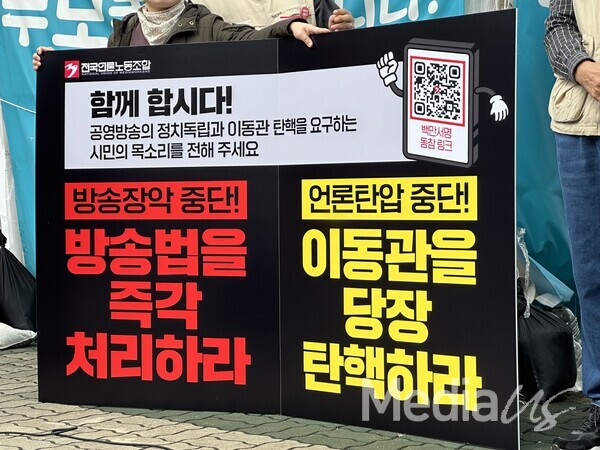 언론장악 저지와 이동관 탄핵 공동행동 관계자가 6일 서울 여의도 국회 앞에서 열린 '방송법 처리 및 이동관 탄핵 촉구' 기자회견에서 피켓을 들고 있다.(사진=미디어스)