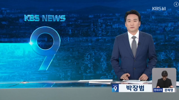 13일 KBS '뉴스9' 방송화면 갈무리
