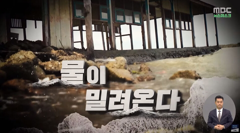 MBC 〈뉴스데스크〉 해수면 상승 연속기획 '물이 밀려온다'