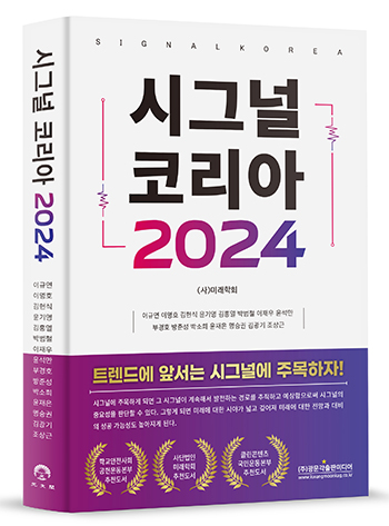 '시그널 코리아 2024'(출처=광문각출판미디어)