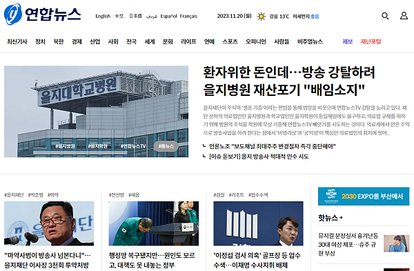 2023년 11월 20일 오후 2시경 연합뉴스 메인 홈페이지 갈무리