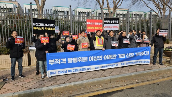 전국언론노동조합이 23일 정부과천청사 앞에서 '부적격 방통위원 이상인·이동관 기피 신청' 기자회견을 열고 있다. (사진=언론노조 YTN지부)