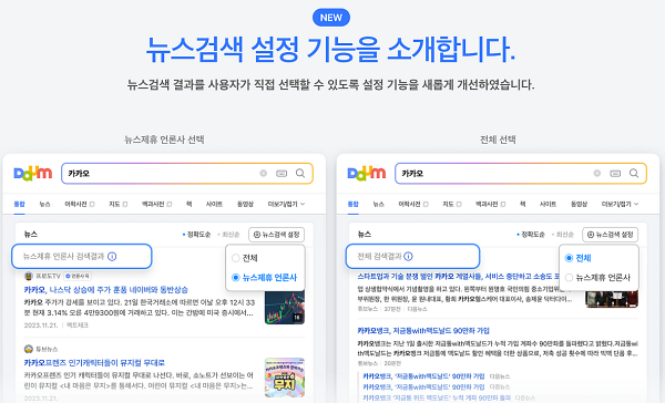 포털 다음이 22일 공지한 뉴스 검색 시스템 개편안 (포털)