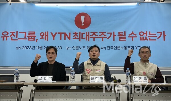 전국언론노동조합이 24일 서울 중구 한국프레스센터에서 '유진그룹, 왜 YTN 최대주주가 될 수 없는가' 기자회견을 진행하고 있다.(사진=미디어스)
