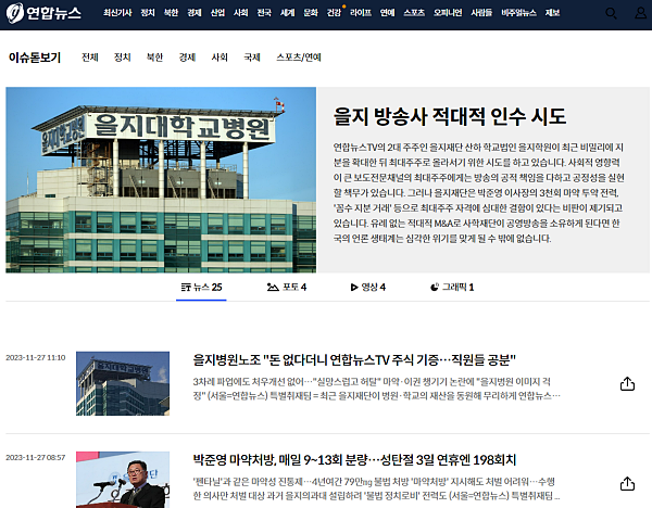 연합뉴스 홈페이지 '을지 방송사 적대적 인수 시도'