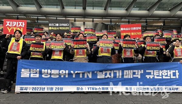 언론노조와 YTN 구성원들이 29일 서울 마포구 YTN 사옥 앞에서 '불법 방통위 YTN 날치기 매각 규탄한다' 기자회견을 열고 있다. (사진=미디어스)