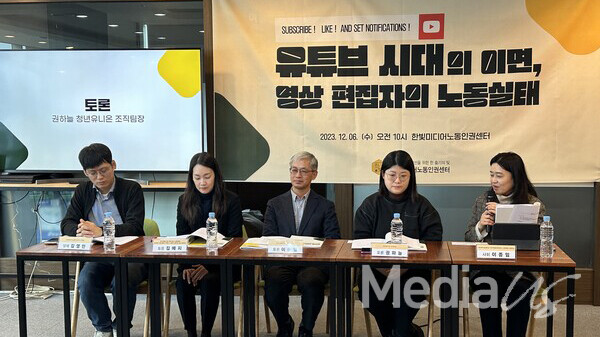 ​6일 한국미디어노동인권센터가 '유튜브 시대의 이면, 영상 편집자의 노동실태' 토론회를 개최했다.(사진=미디어스)