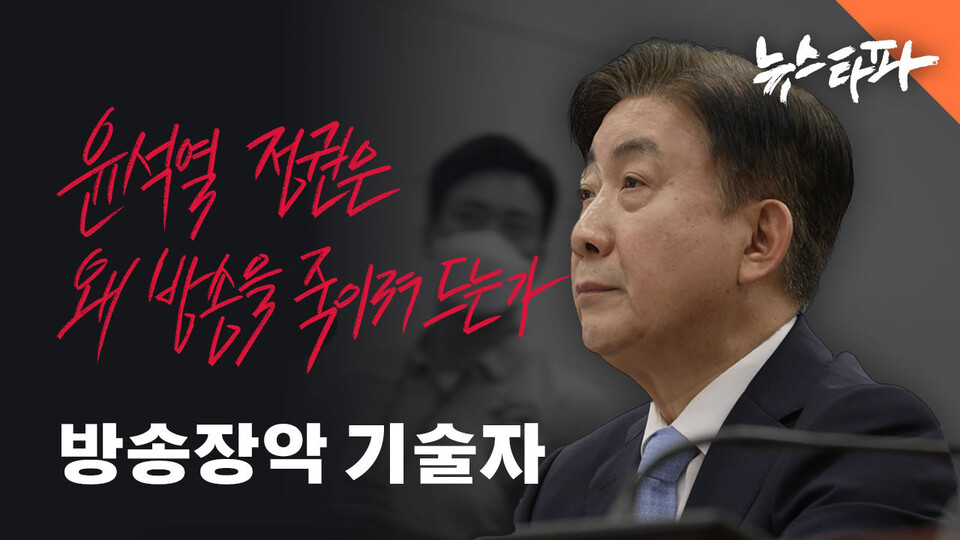 뉴스타파 특집 다큐 〈윤석열 정권은 왜 방송을 죽이려 드는가?〉 ‘제1부 방송장악 기술자’ 편