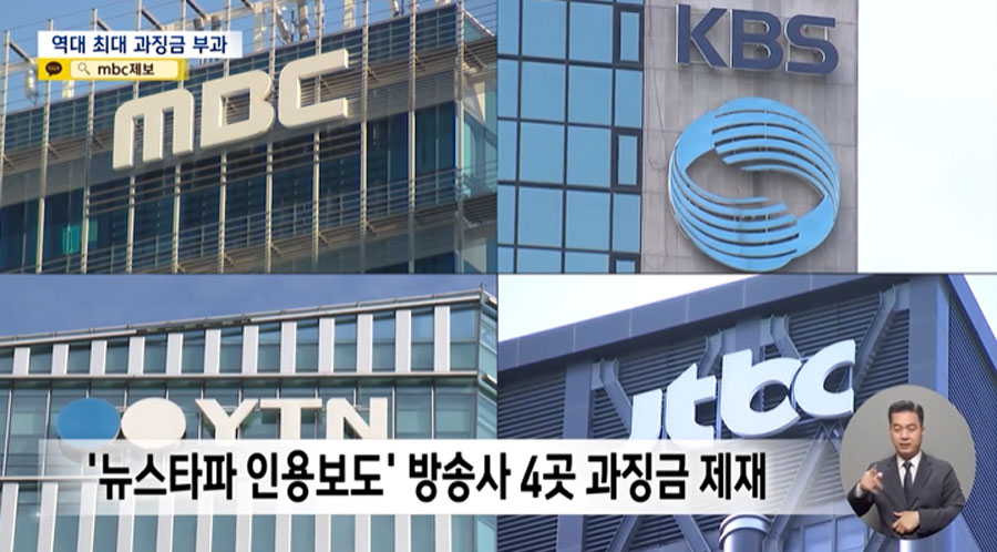 MBC KBS 등에 과징금 총 1억 4천만 원‥