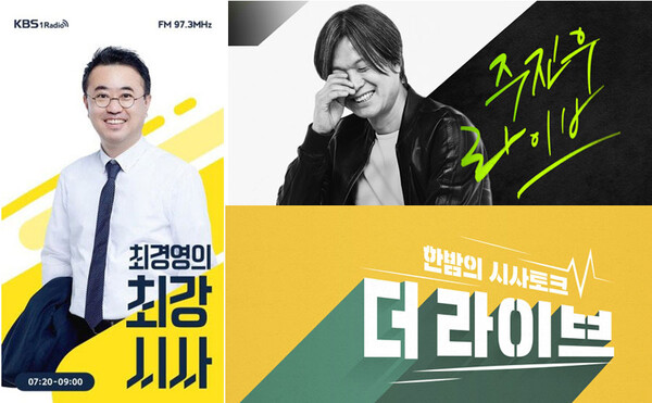 KBS 시사 프로그램 〈최경영의 최강시사〉 〈주진우 라이브〉 〈더 라이브〉