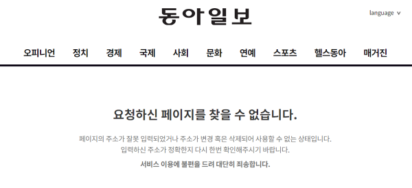 동아일보 12월 26일  기사가 삭제된 모습 