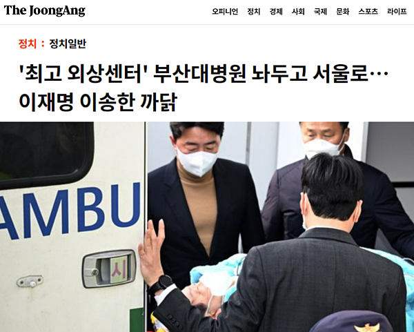 '최고 외상센터' 부산대병원 놔두고 서울로…이재명 이송한 까닭