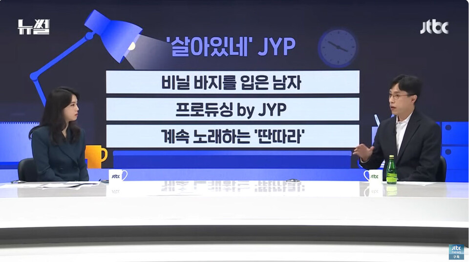 뉴썰 노래를 멈추지 않는 가수, '살아있네' JYP!…김영대 평론가 출연 (23.11.26) (JTBC News 방송화면 갈무리)