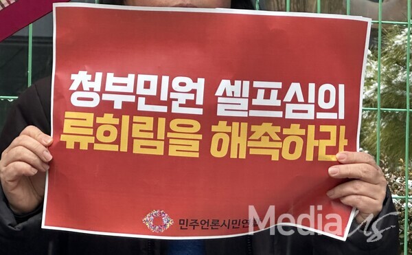 17일 서울 양천구 코바코 방송화관 앞에서 열린 '류희림 위원장 추가 고발' 기자회견 참석자가 피켓을 들고 있다.(사진=미디어스)
