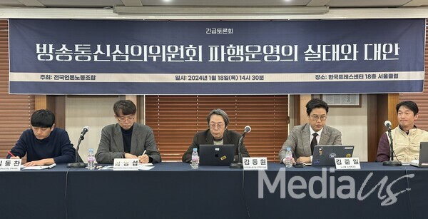 전국언론노동조합은 18일 서울 중구 한국프레스센터에서 '방송통신심의위원회 파행운영의 실태와 대안' 긴급토론회를 개최했다.(사진=미디어스)