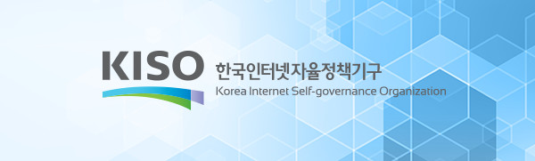 한국인터넷자율정책기구
