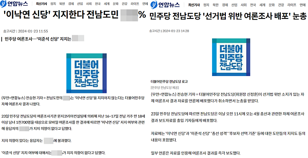 연합뉴스 1월 23일 민주당 전남도당 여론조사 관련 기사 갈무리. 