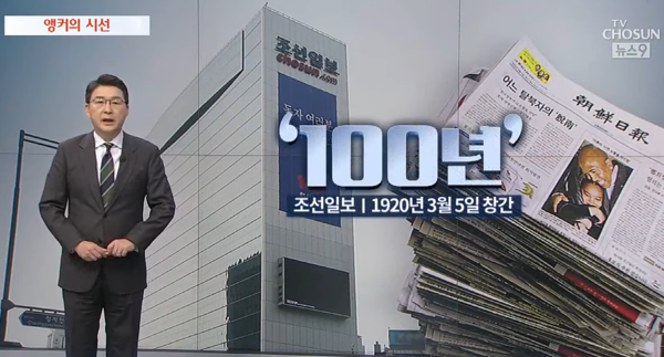 2020년 3월 4일 당시 신동욱 TV조선 앵커는 '뉴스9'에서 조선일보 창간 100주년을 맞아 언론의 사명을 거론했다