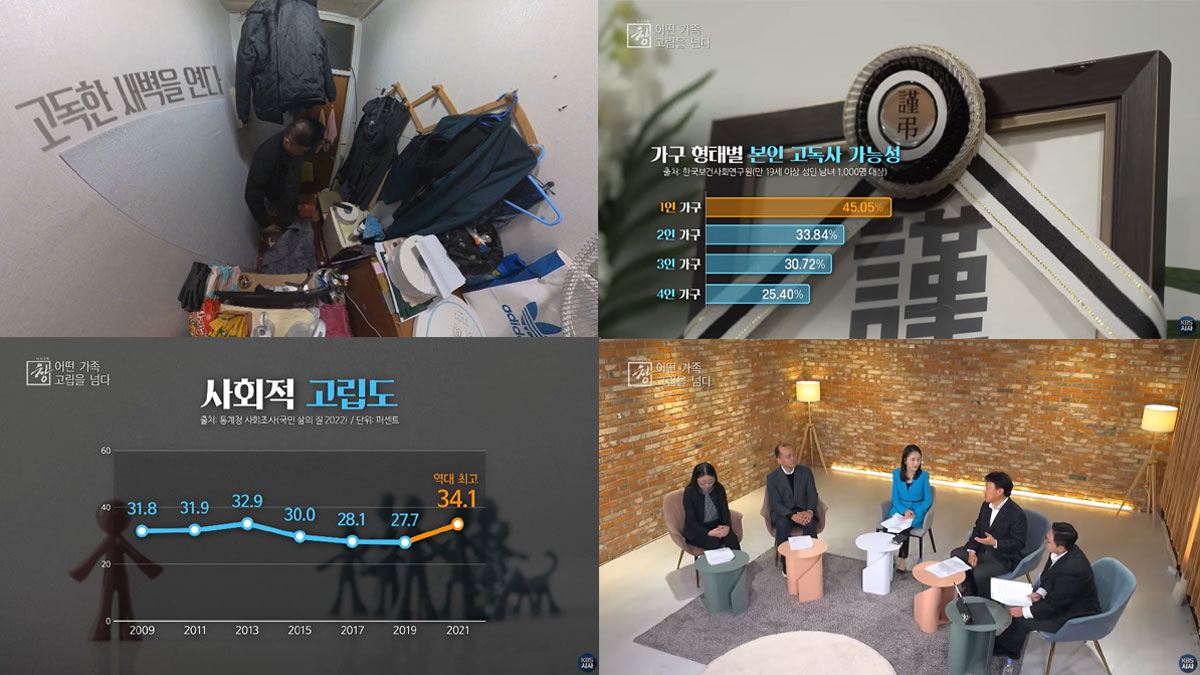 KBS 1TV 〈시사기획 창〉 ‘어떤 가족 고립을 넘다’ 편