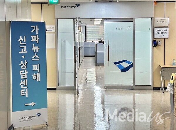 지난해 5월 서울 중구 한국프레스센터에 위치했던 '한국언론진흥재단 가짜뉴스 피해 신고·상담센터' (사진=미디어스)