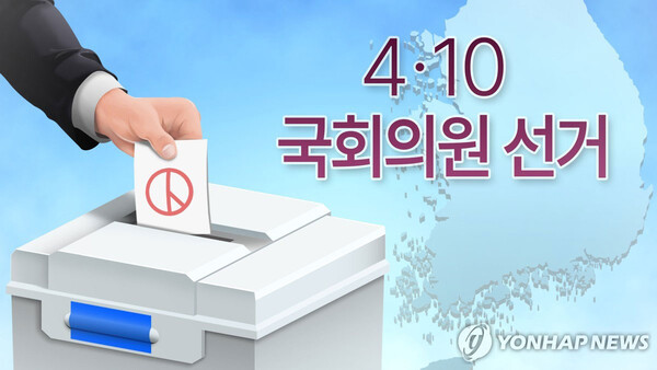 4·10 총선 (PG) (연합뉴스)