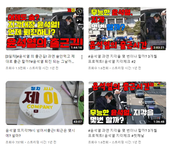 23일 유튜브 채널 '제이컴퍼니 정치시사'에 게재된 '윤 대통령 출근길 지각체크' 영상