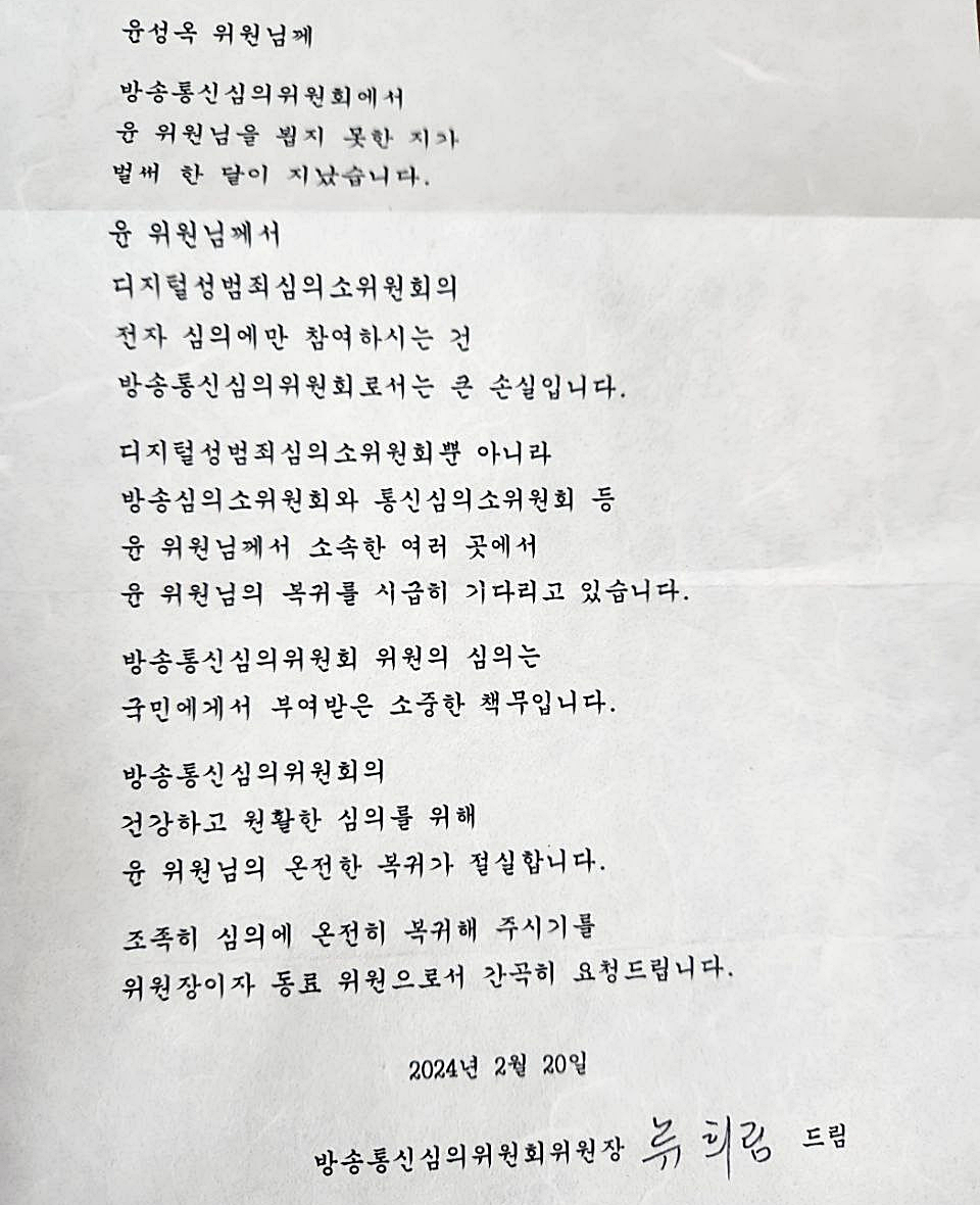방송통신심의위원회 류희림 위원장이 윤성옥 위원에게 복귀를 요청한 공문