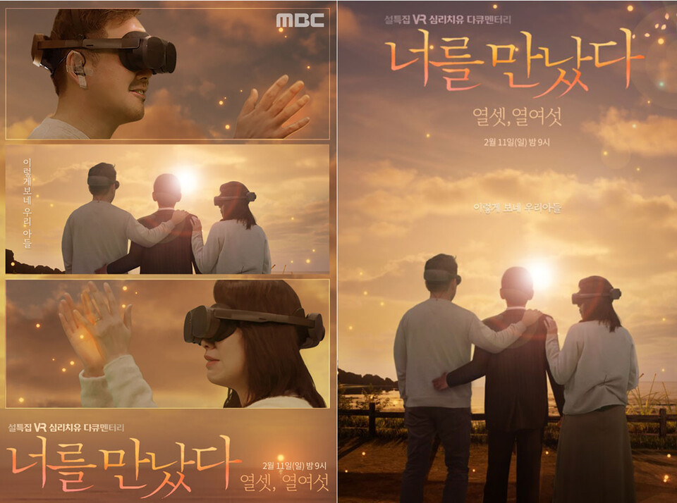 MBC 설특집 VR 심리치유 다큐멘터리 〈너를 만났다〉 시즌4 ‘열셋, 열여섯’ 편