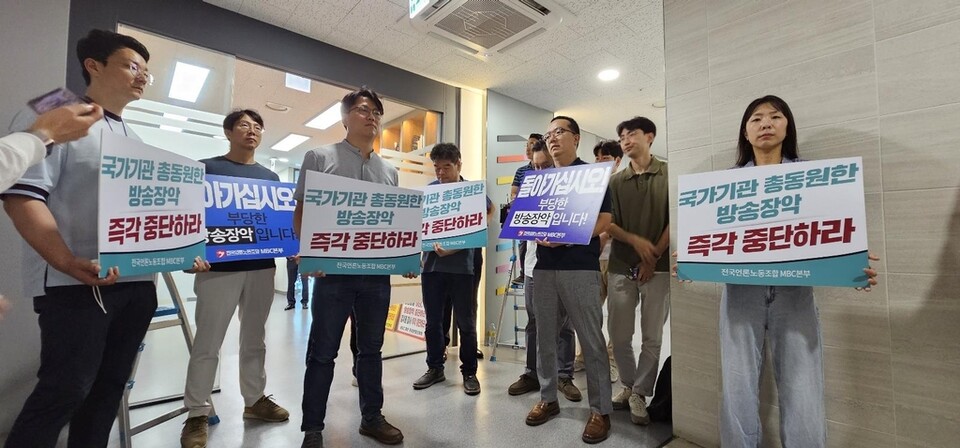 방통위 실지검사에 항의하는 언론노조 MBC본부 (사진=연합뉴스)