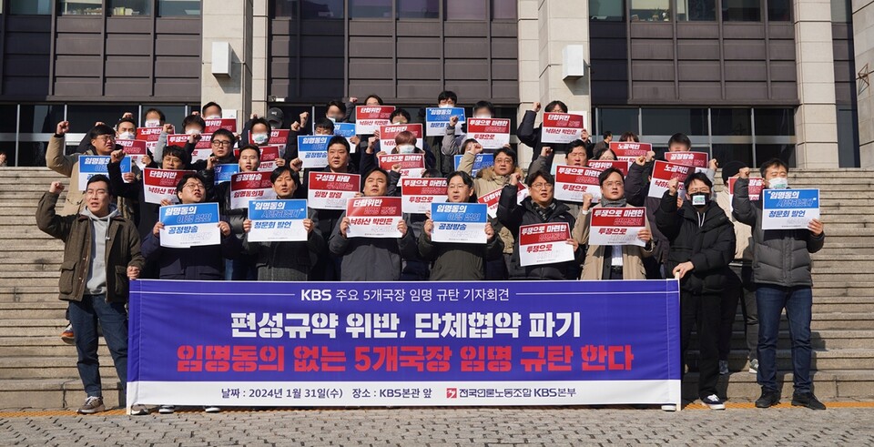 전국언론노동조합이 지난 1월 31일 서울 여의도 KBS 사옥 앞에서 임명동의제 무력화를 규탄하는 모습 (사진=전국언론노동조합 KBS본부)