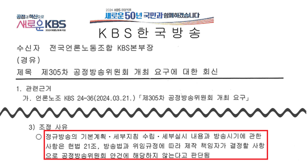 KBS 사측이 언론노조 KBS본부에 전달한 '공방위 개최 요구 회신문'(사진=KBS본부 노조 성명서 갈무리)