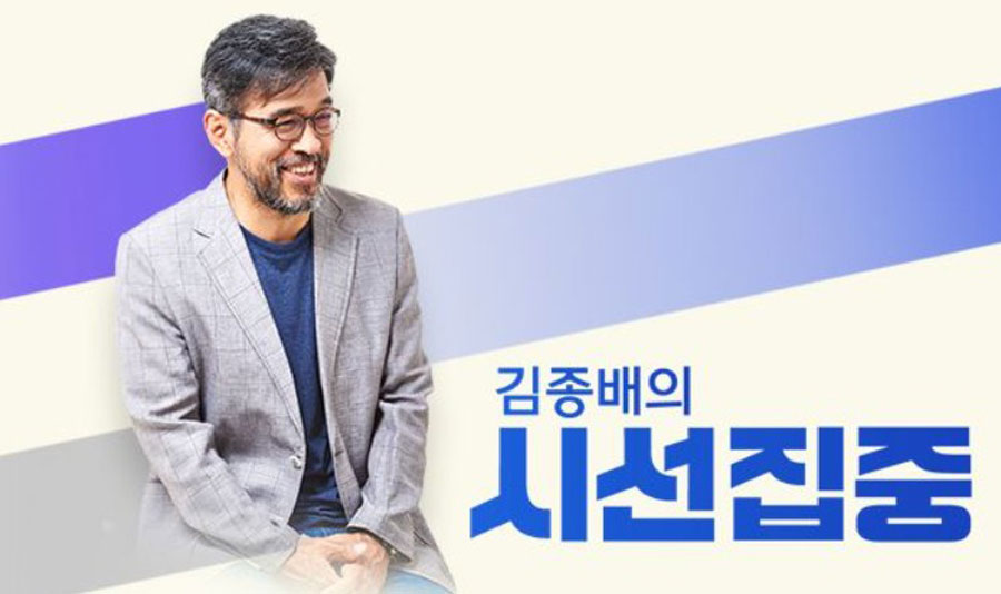MBC '김종배의 시선집중' 홈페이지 갈무리