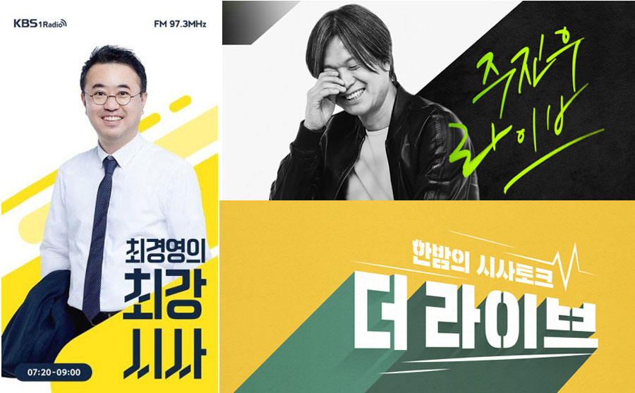 박민 사장 취임 후 폐지된 KBS 시사 프로그램 〈최경영의 최강시사〉 〈주진우 라이브〉 〈더 라이브〉