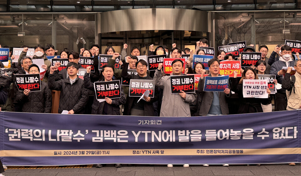 언론장악저지공동행동이 29일 YTN 사옥 앞에서 기자회견을 열고 있다.(사진=언론노조 YTN지부)