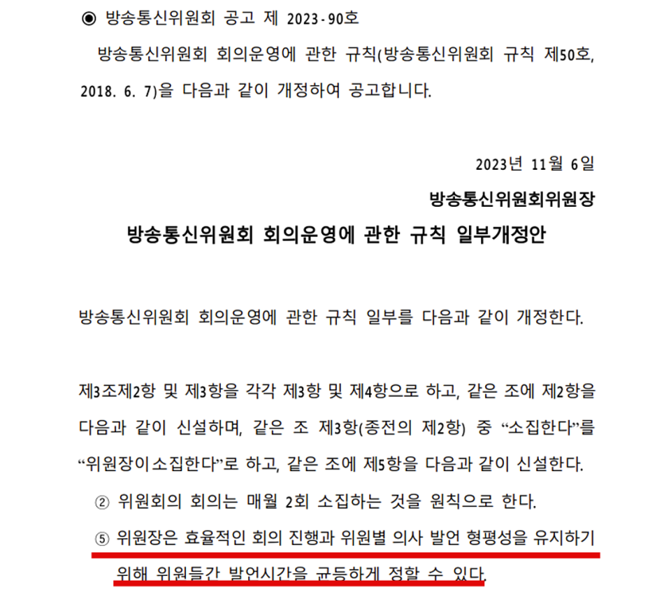 지난해 11월 6일 당시 이동관 방송통신위원장이 공고한 회의운영 규칙 개정안 갈무리