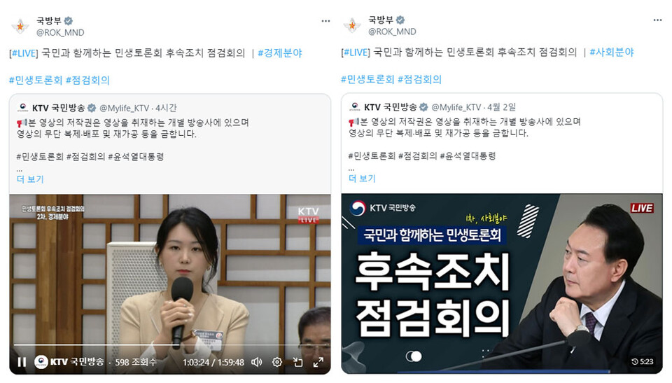 국방부 공식 트위터에 올라온 '민생토론회' 영상.  각 영상의 토론회 주제는 '경제' '사회'다.