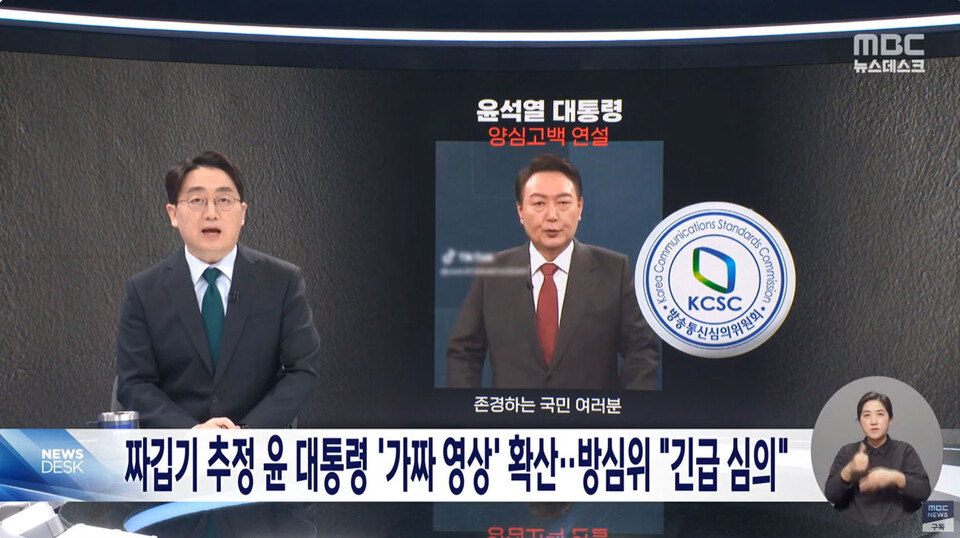 짜깁기한 윤 대통령 '반성' 영상‥방심위 '삭제' 심의 (2024.02.22/뉴스데스크/MBC)