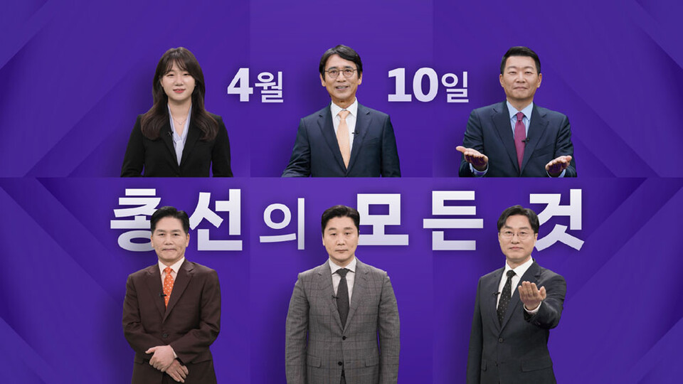 MBC 선거방송 〈선택 2024〉 (사진제공=MBC)