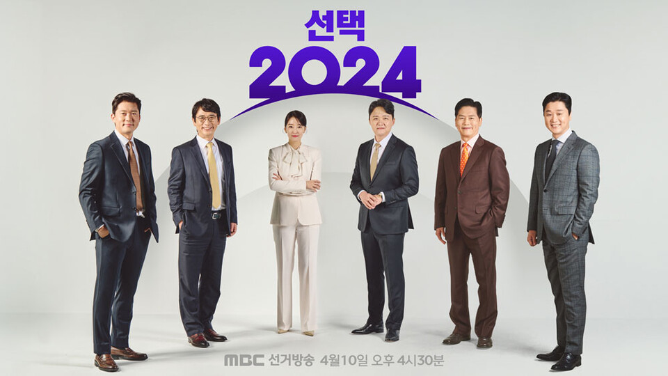 MBC 선거방송 〈선택 2024〉 (사진제공=MBC)