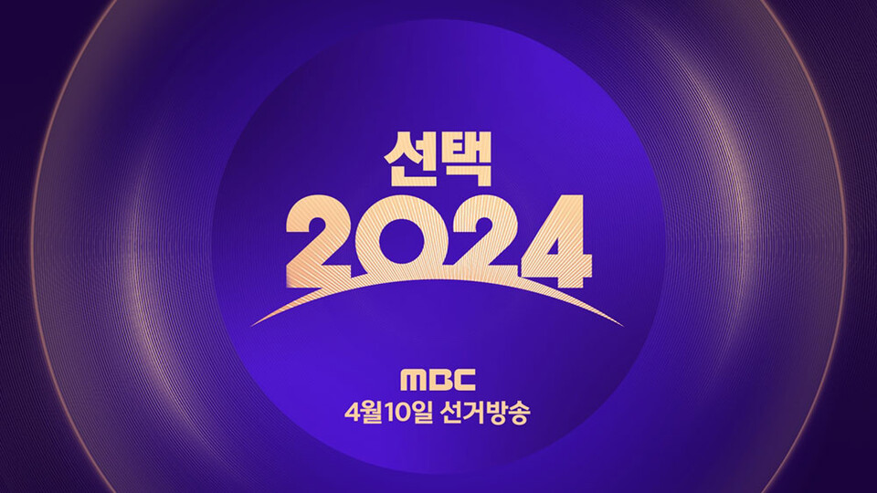 MBC 선거방송 〈선택 2024〉 (사진제공=MBC)
