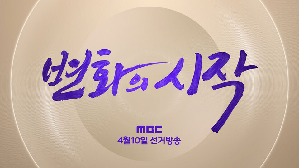 MBC 선거방송 〈선택 2024〉 (사진제공=MBC)