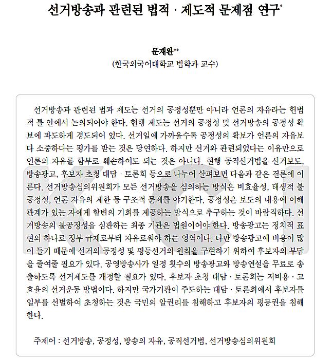 2006년 방송문화연구 제18권 제2호에 실린 문재완 한국외대 교수의 '선거방송과 관련된 법적ㆍ제도적 문제점 연구'